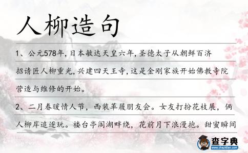 人柳造句