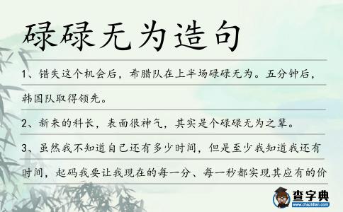 碌碌無為造句