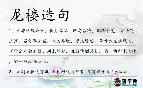 龍樓造句