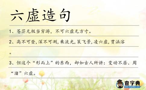 六虛造句