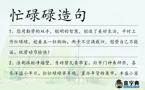 忙碌碌造句