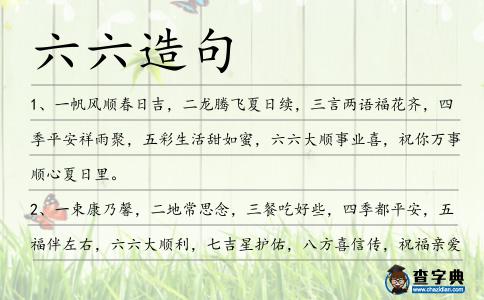 六六造句