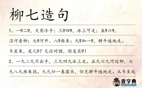 柳七造句