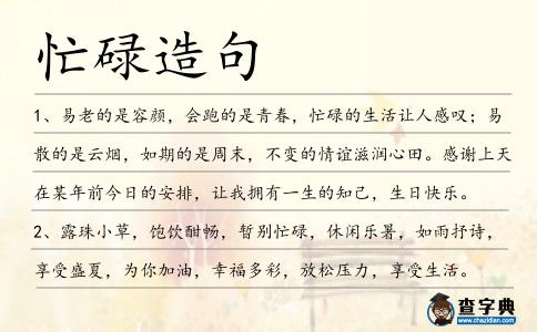 忙碌造句