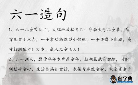 六一造句