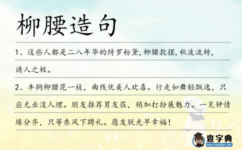 柳腰造句