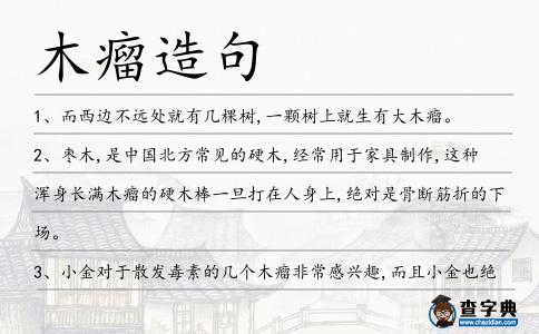 木瘤造句