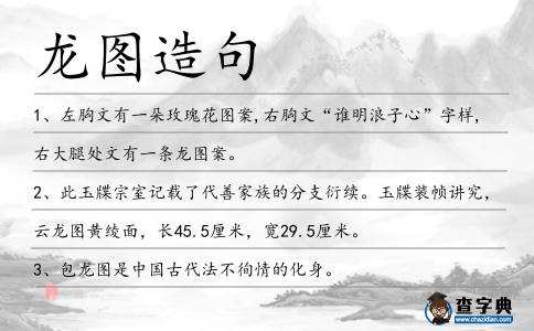 龍圖造句