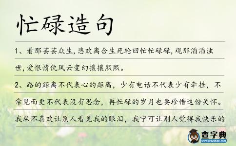 忙碌造句