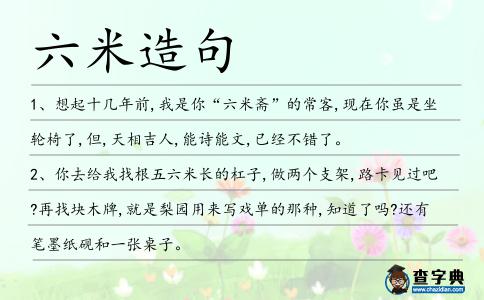 六米造句