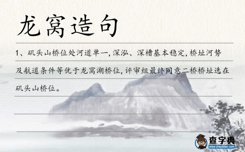 龍窩造句