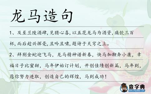 龍馬造句
