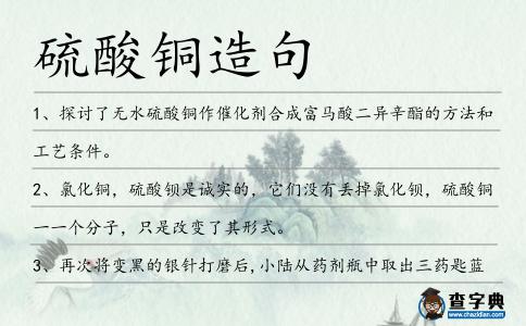 硫酸銅造句