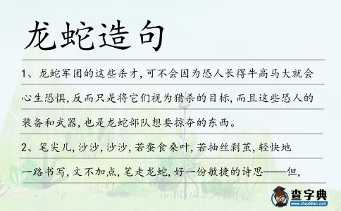 龍蛇造句