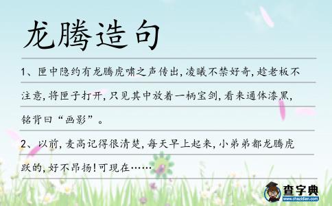 龍騰造句