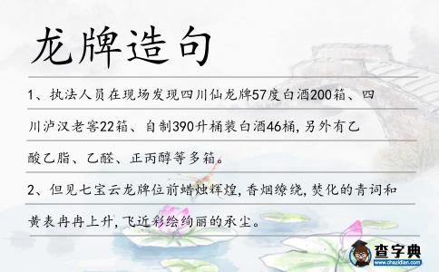 龍牌造句