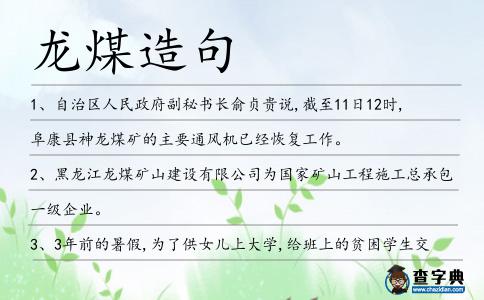 龍煤造句