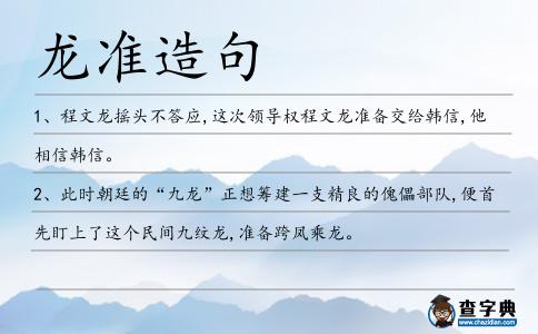 龍準造句
