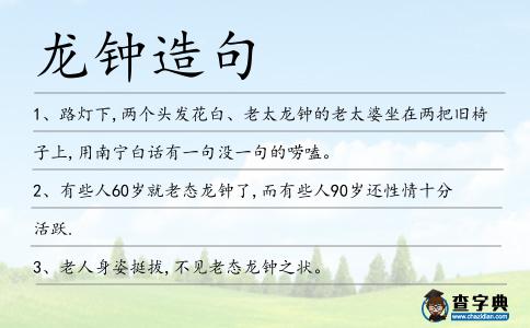 龍鐘造句