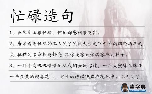 忙碌造句