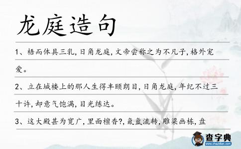 龍庭造句