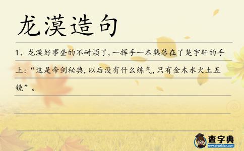 龍漠造句