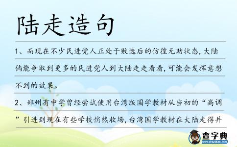 陸走造句
