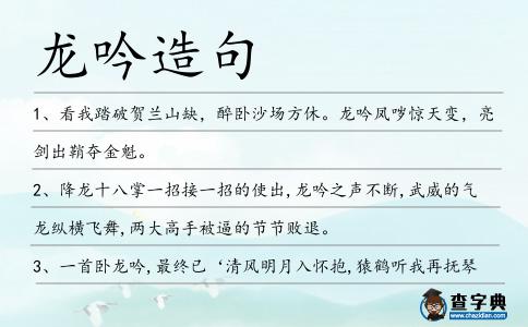 龍吟造句