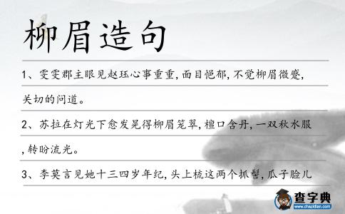 柳眉造句