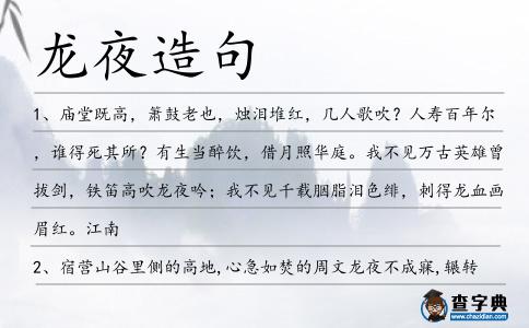 龍夜造句