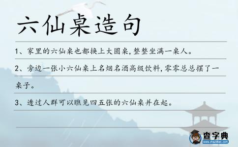 六仙桌造句