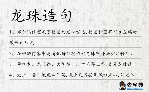 龍珠造句