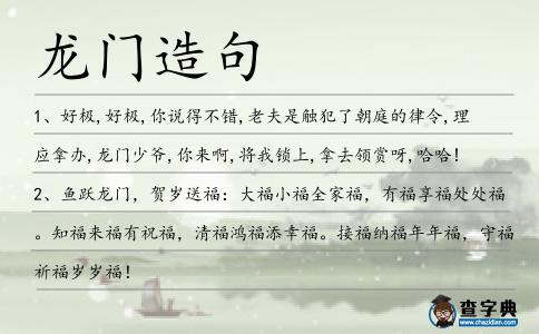 龍門造句