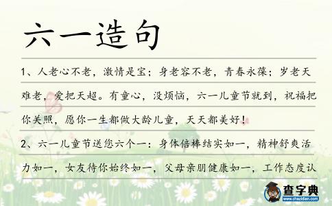六一造句