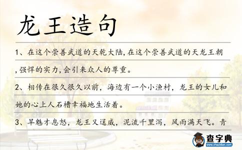 龍王造句