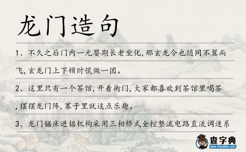 龍門造句
