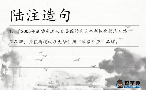 陸注造句