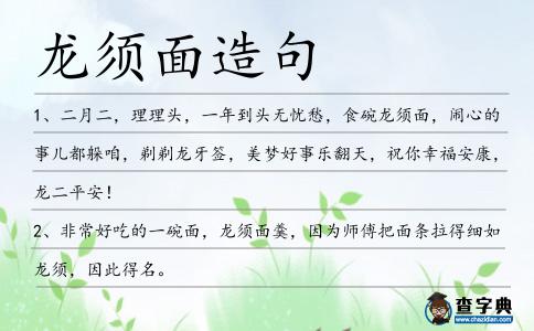 龍須面造句