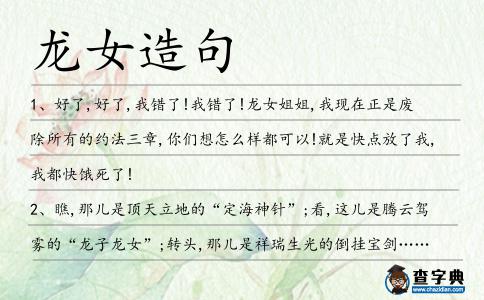 龍女造句