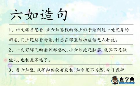 六如造句