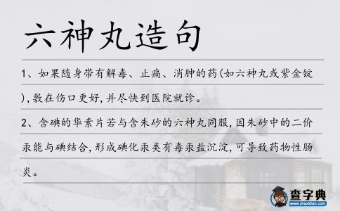 六神丸造句
