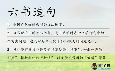 六書造句