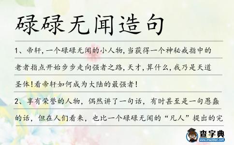碌碌無聞造句