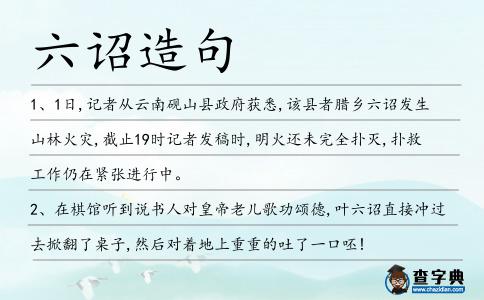 六詔造句