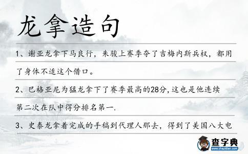 龍拿造句