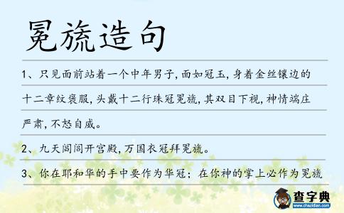 冕旒造句
