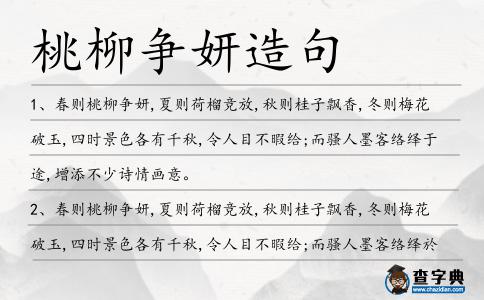 桃柳爭妍造句