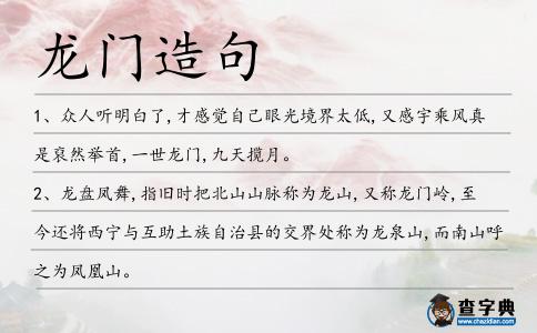龍門造句