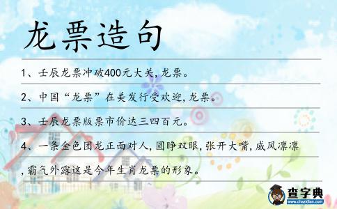 龍票造句