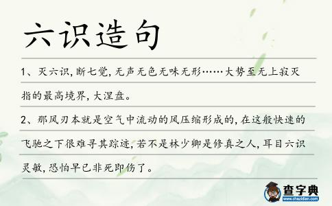 六識造句